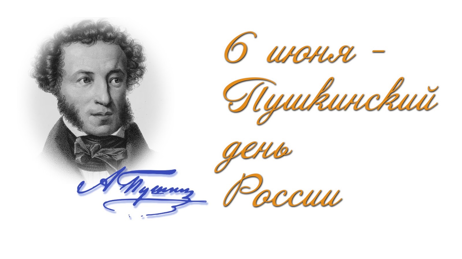 Александр Сергеевич Пушкин | 09.06.2021 | Ломоносов - БезФормата