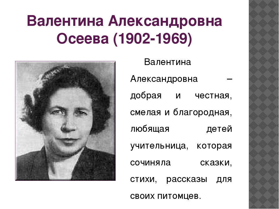 Валентина осеева фото писателя